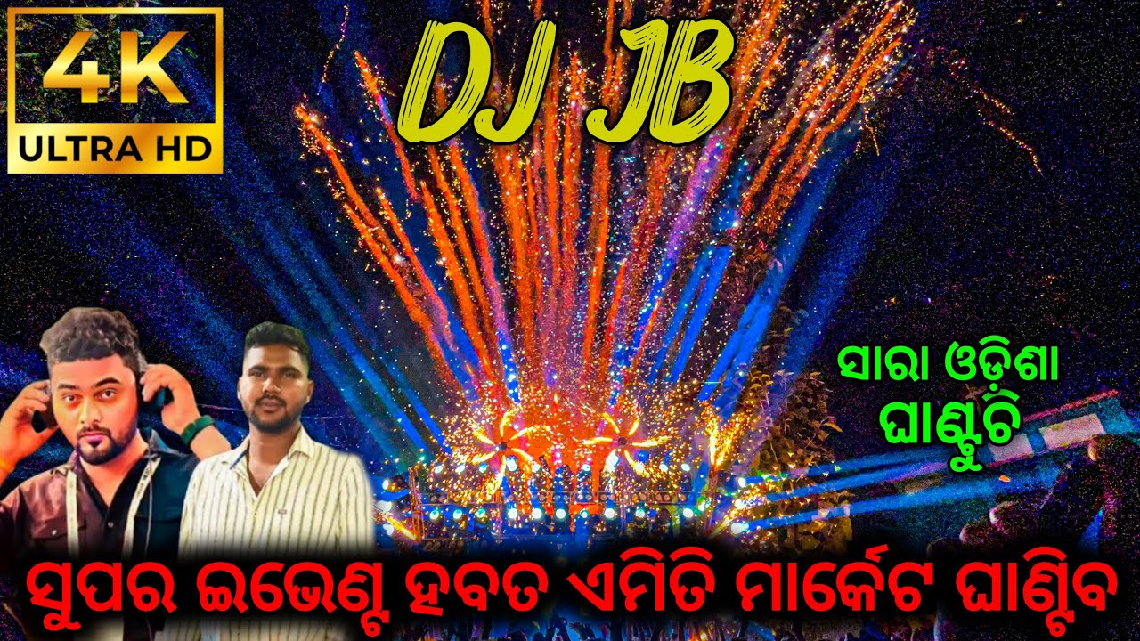 ସୁପର ଇଭେଣ୍ଟ ହବତ ଏମିତି ମାର୍କେଟ ଘାଣ୍ଟିବ !! Dj Jb Professional Super Show !! DMA
