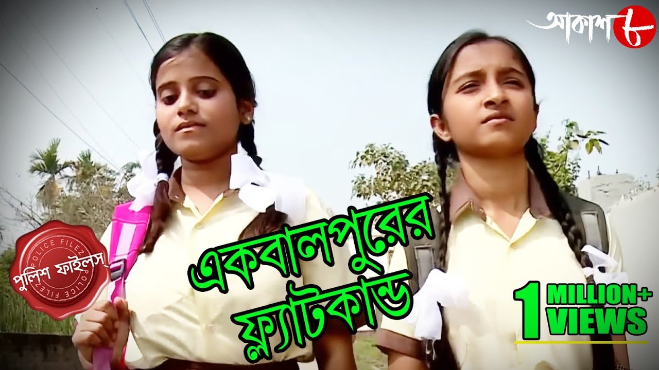 একবালপুরের ফ্ল্যাটকান্ড | Ekbalpur Thana | Police Files | Bengali Popular Crime Serial | Aakash Aath