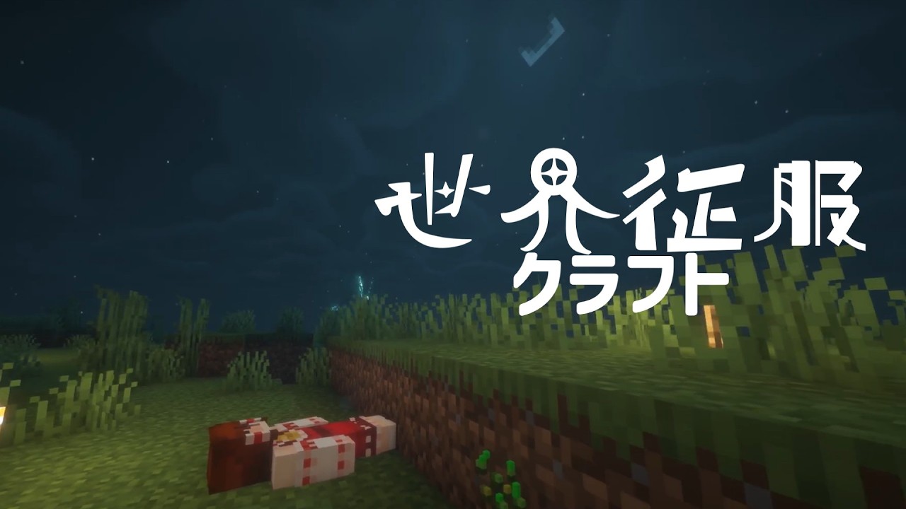 【マイクラ】マイクラ世界征服パート３～霊夢は夜を制したい～【ゆっくり実況】#マイクラ#ゆっくり実況#世界征服クラフト