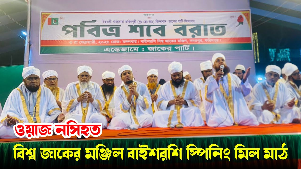 Live: ওয়াজ নসিহত | বিশ্ব জাকের মঞ্জিল বাইশরশি স্পিনিং মিল মাঠ | Zaker Party