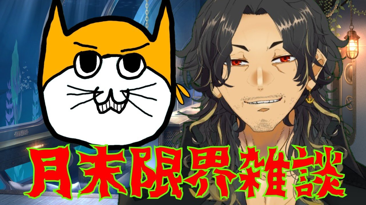 【第１回】月末は雑談配信をやろう【２０２６／１】