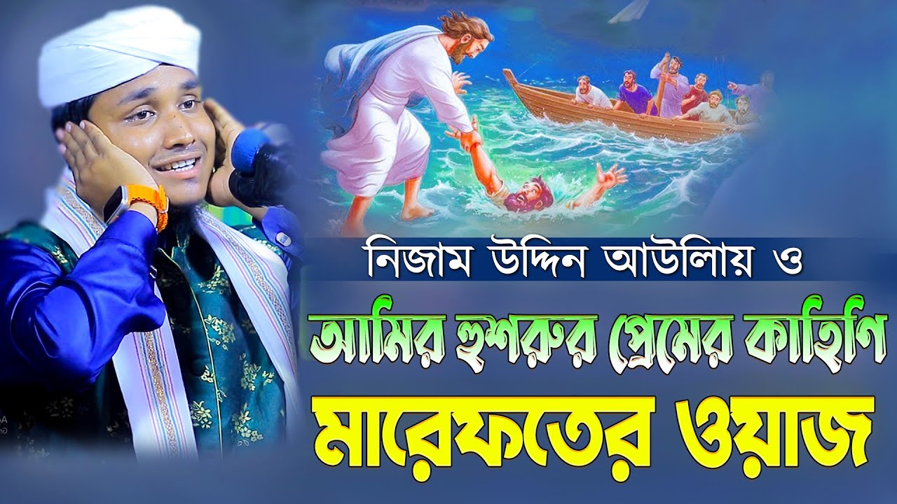নিজাম উদ্দিন আউলিয়া ও আমির হুশরুর প্রেমের কাহিনি। মারেফতের ওয়াজ। শায়ের মিজানুর রহমান আশেকী