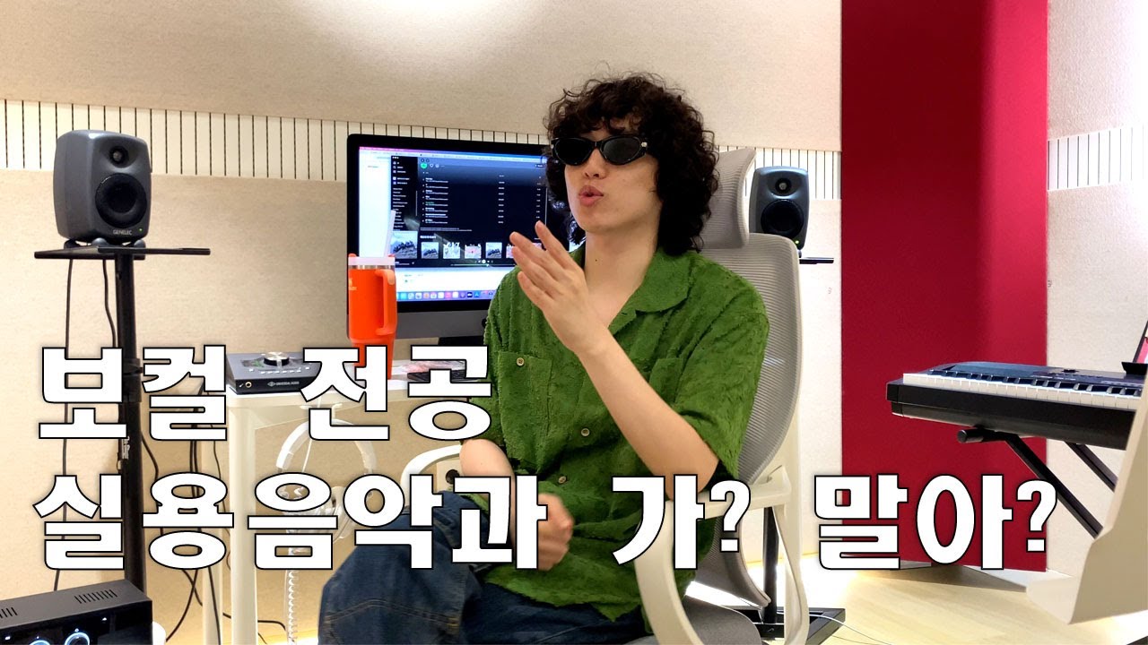 보컬들아!! 실용음악과 가야 하는지 말아야 하는지 내가 알려줄게!