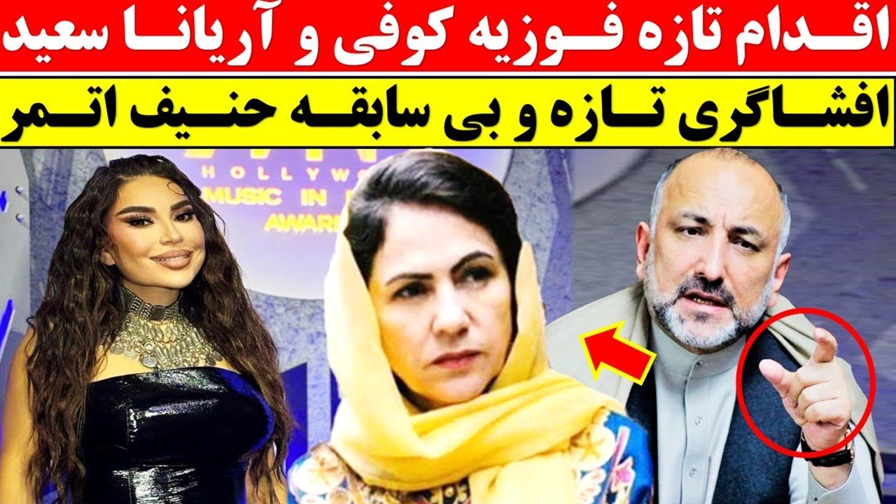 اقدام فوری فوزیه کوفی، آریانا سعید و حنیف اتمر
