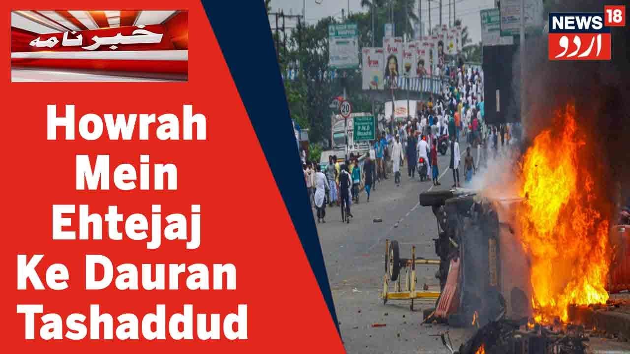 Bengal News: Ahanat E Rasul Tanaze Par Ehtejaj Ke Dauran Howrah Mein Tashaddud l News18 Urdu