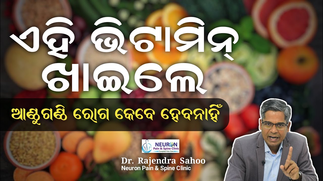 ଏହି ଭିଟାମିନ ଖାଇଲେ ଆଣ୍ଠୁଗଣ୍ଠି ରୋଗ କେବେ ହେବନାହିଁ || Essential Vitamins || Dr. Rajendra Sahoo