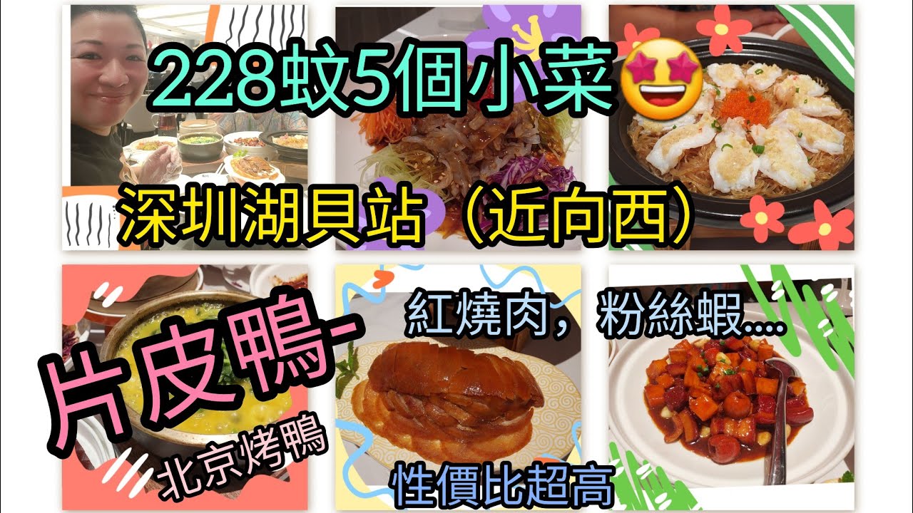 ep57深圳最好食的北京烤鴨？！228蚊就食到5個餸，招牌烤鴨-酥脆而不膩，其他小菜亦不輸招牌菜，性價比高，地點方便，就近向西，湖貝站，羅湖區-鴨小七