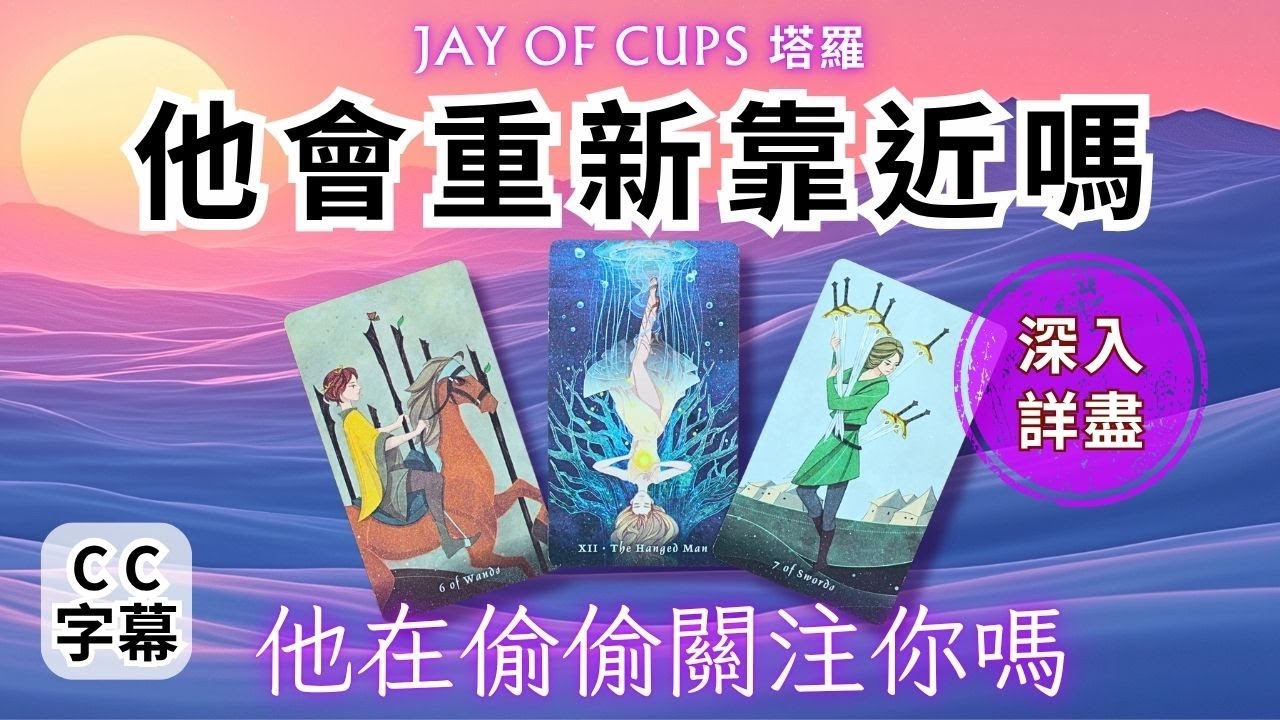 塔羅 占卜｜塔羅 廣東話 【CC字幕】他對你的感覺❤️‍🔥他會主動找你嗎🙋🏻‍♂️🙋🏻‍♀️他在偷偷關注你嗎👀塔羅牌｜塔羅占卜 戀愛｜暗戀 曖昧｜大眾占卜｜復合｜無時間限制｜Jay of Cups