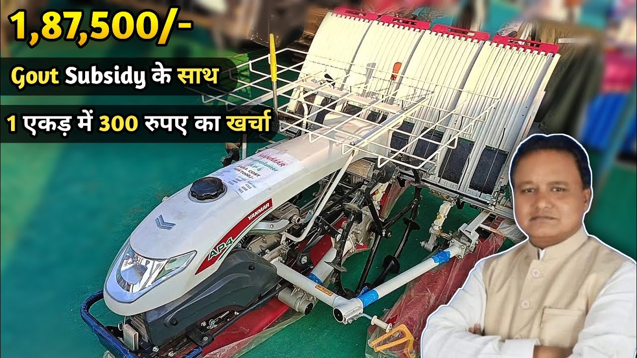 1,87,500/- Govt Subsidy के साथ Yanmar का Rice Transplanter | Yanmar AP4 Rice Transplanter 2025