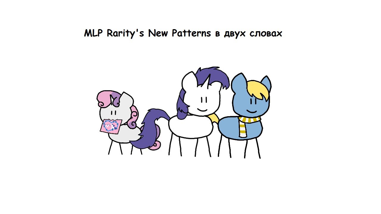 MLP Rarity's New Patterns в двух словах