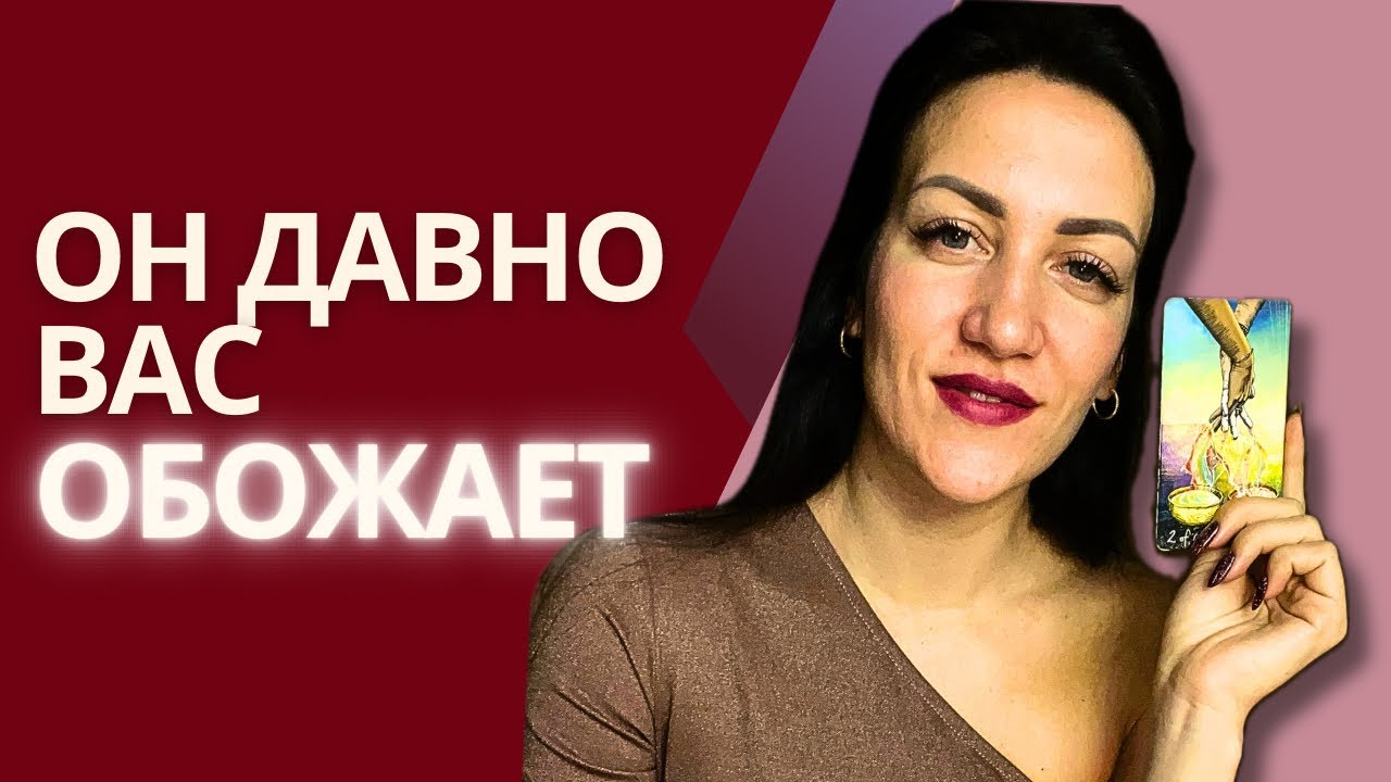 ♥️Твой самый преданный ТАЙНЫЙ ПОКЛОННИК! Кто он? Его приметы. Таро расклад онлайн