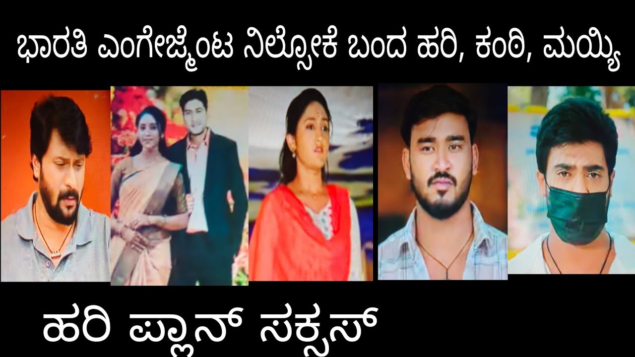 ಭಾರತಿ ಎಂಗೇಜ್ಮೆಂಟ್ ನಿಲ್ಸೋಕೆ ಬಂದ ಹರಿ, ಕಂಠಿ, ಮಯ್ಯಿ ,#ಶ್ರೀಗಂಧದಗುಡಿ ಭಾನುವಾರ