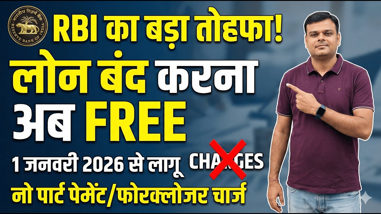 No Foreclosure Charges on Loans from Jan 2026 | RBI New Guidelines Explained