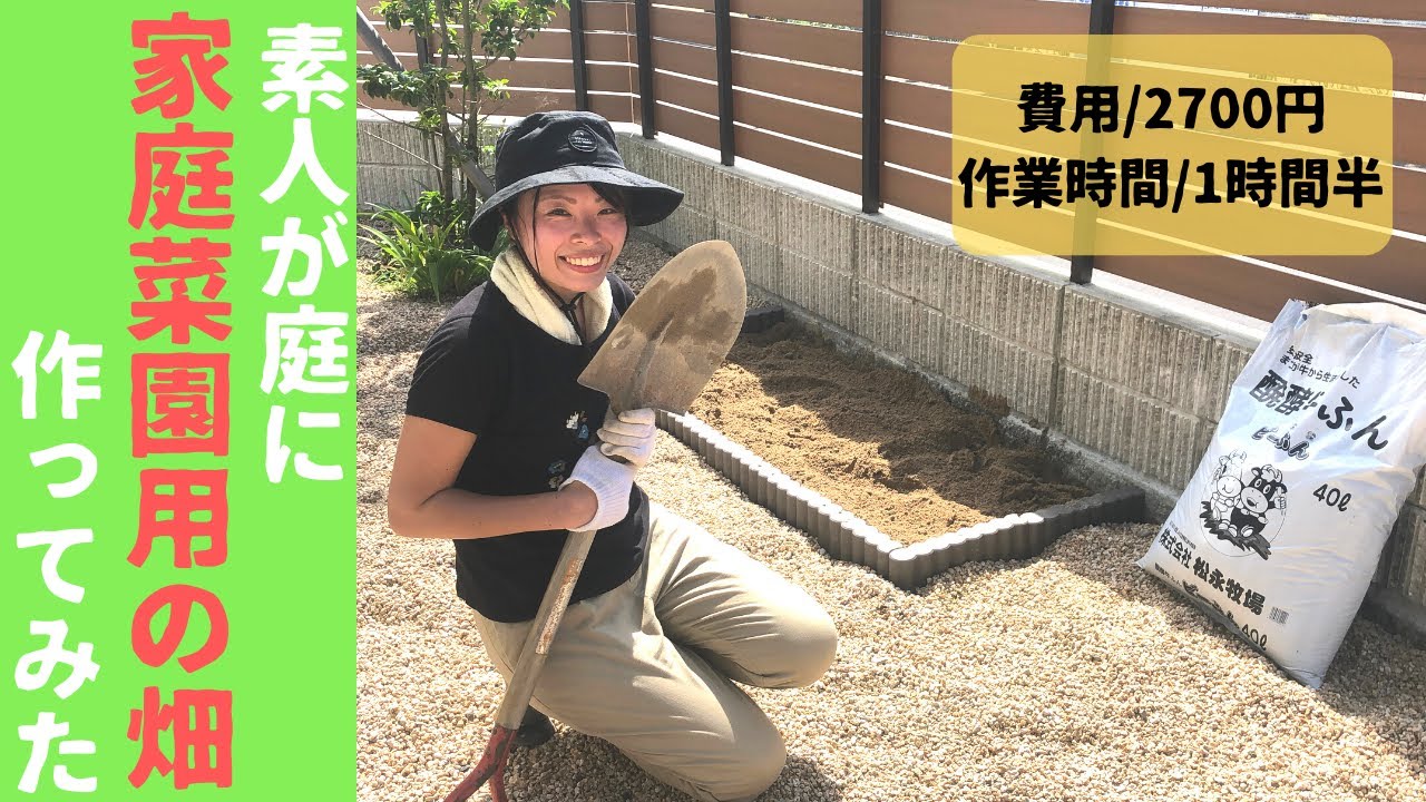 【初めての家庭菜園】一畳サイズの畑をDIY！全行程を10分にまとめた！