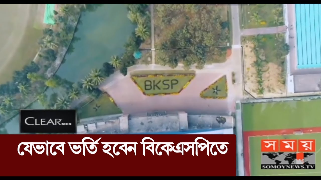 যেভাবে ভর্তি হবেন বিকেএসপি'তে | BKSP