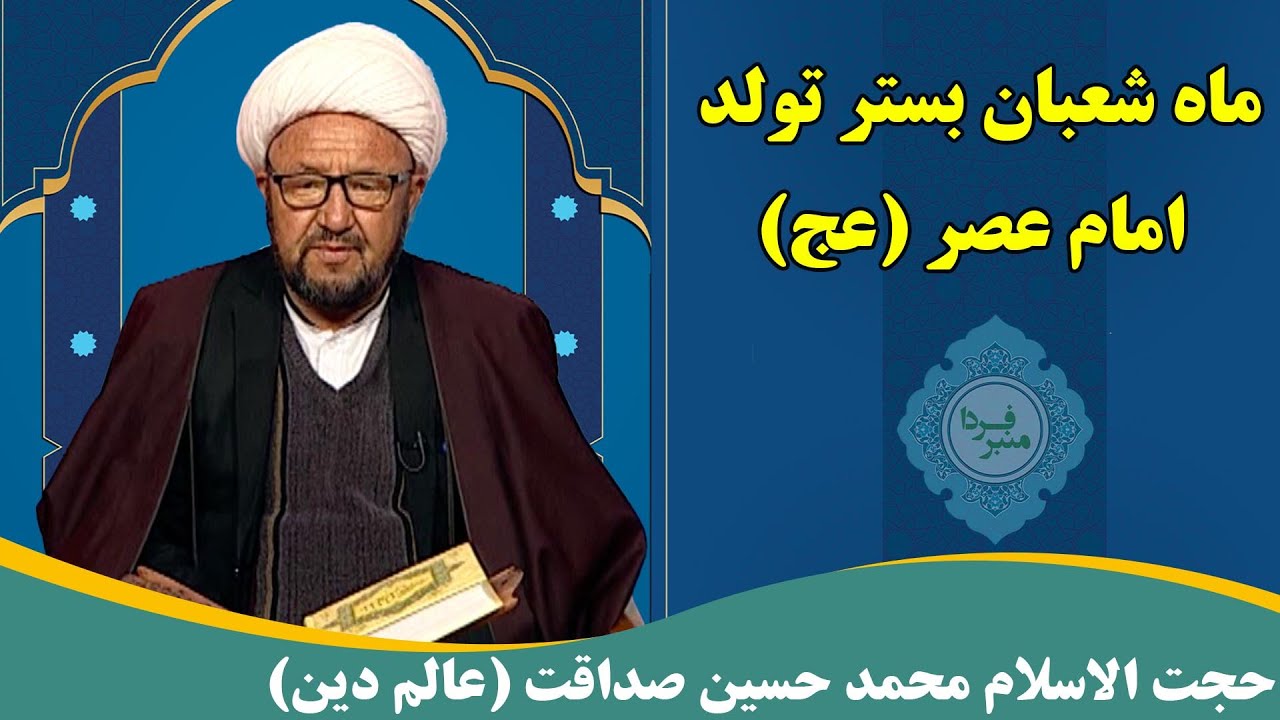 منبر فردا: ماه شعبان بستر تولد امام عصر (عج) - حجت الاسلام محمد حسین صداقت (عالم دین)