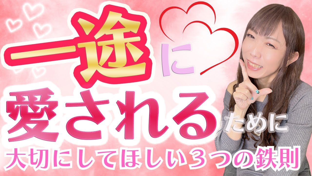 一途に愛されるために大切にしてほしい３つの鉄則