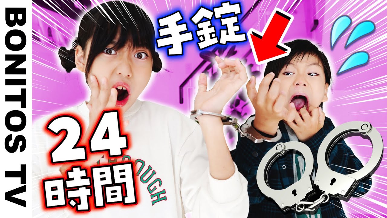 24時間 手錠生活に チャレンジしてみたら まさかの結末に！24 HOUR CHALLENGE! ♥ -Bonitos TV- ♥