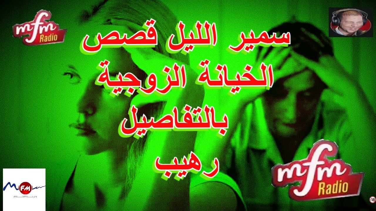 سمير الليل قصص الخيانة الزوجية بالتفاصيل  رهيب