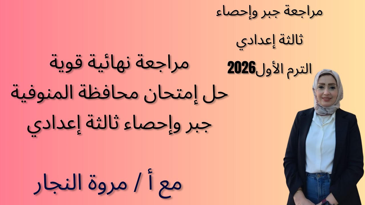 مراجعة نهائية قوية|حل إمتحان محافظة المنوفية|جبر وإحصاء|ثالثة إعداديالترم الأول|2026