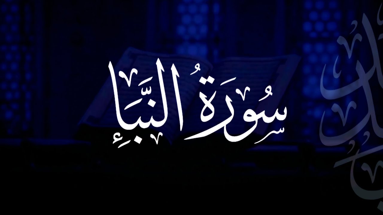سورة النبأ | مصحف التراويح | الشيخ أحمد بن خالد التركي
