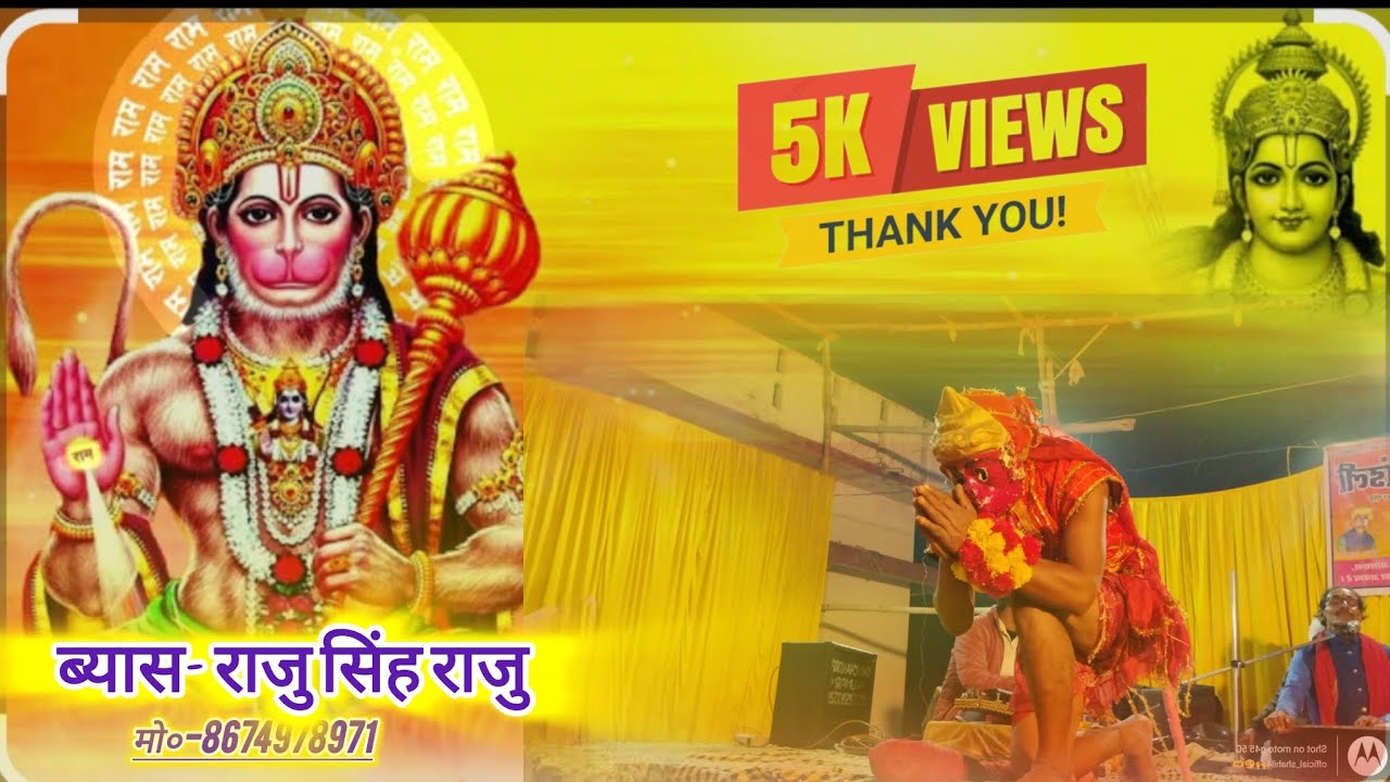 ब्यास - राजु सिंह राजु॥Bhagti Bhajan ||#हनुमान जी तुम त गार देला झंडा!! Vyas Raju Singh Raju 
