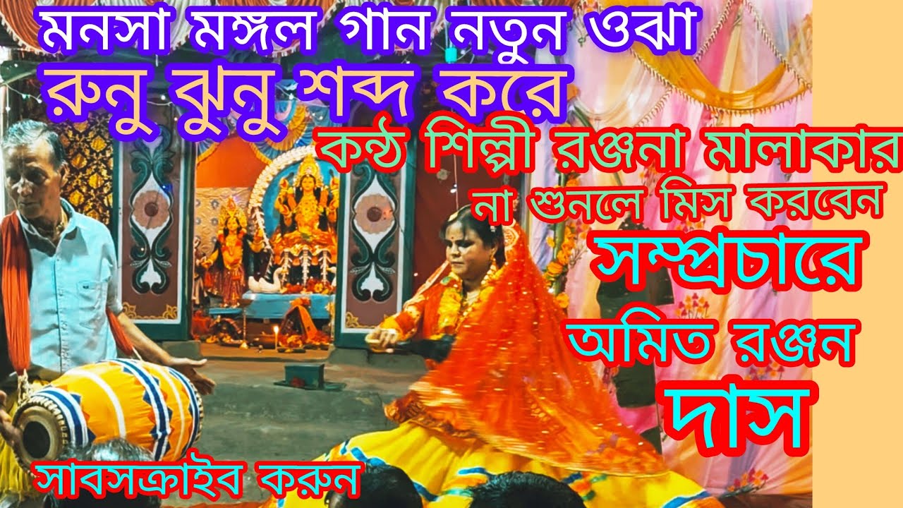 রুনু ঝুনু শব্দ করে মনসামঙ্গল গান কণ্ঠশিল্পী রঞ্জনা মালাকার নতুন ওঝা Manasa mangol gan singer Ranjana