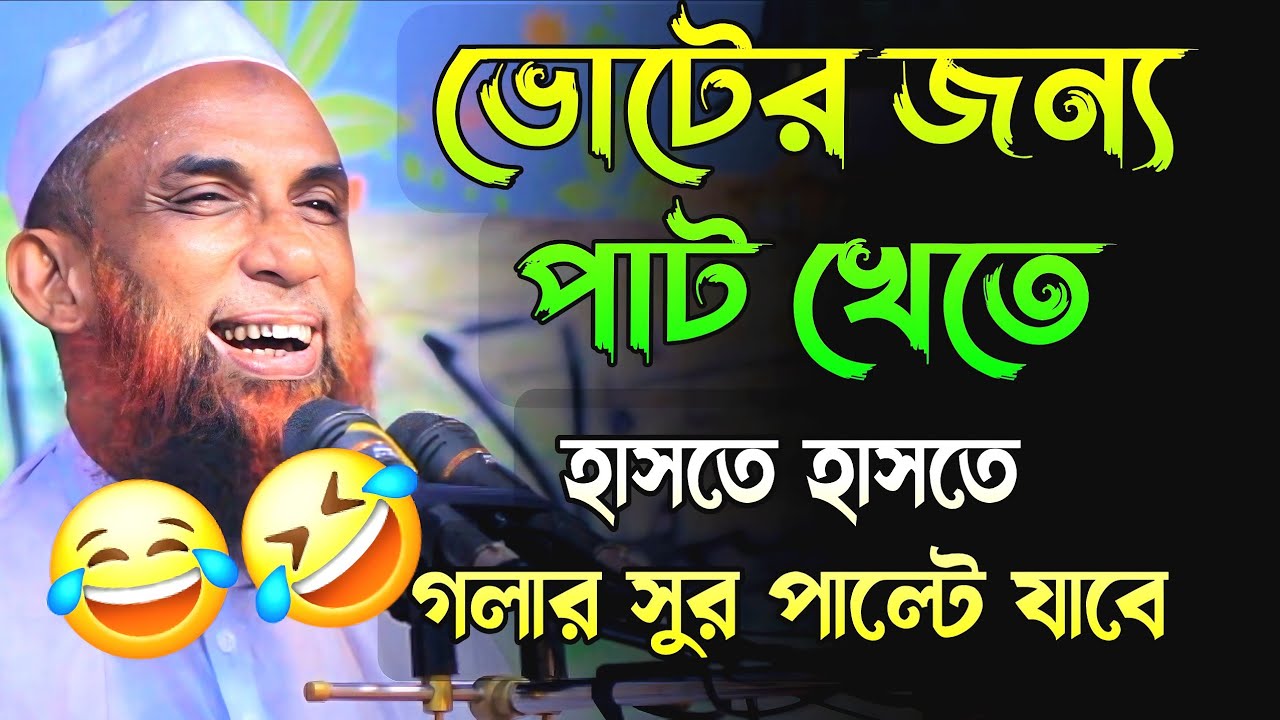 ভোটের জন্য পাট খেতে হাসতে হাসতে গলার সুর পাল্টে যাবে মাওলানা নাসির উদ্দীন যুক্তি বাদী Maulana Nasir 