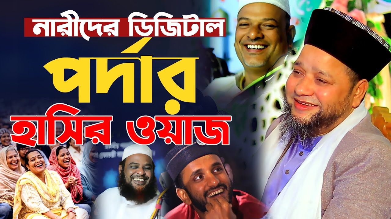 বর্তমানে মেয়েদের পর্দার আজব ওয়াজ। জাহাঙ্গীর হুজুরের হাসির ওয়াজ। jahangir hujur hasir waz