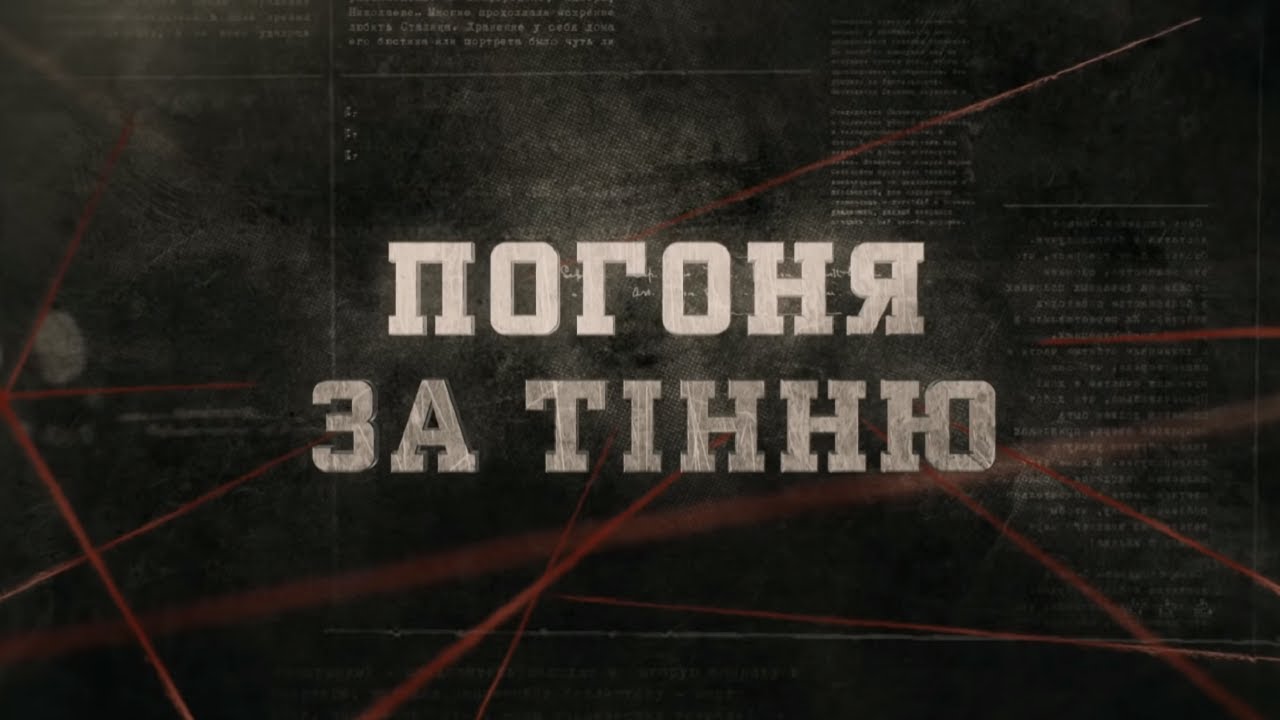 Погоня за тінню | Вещдок