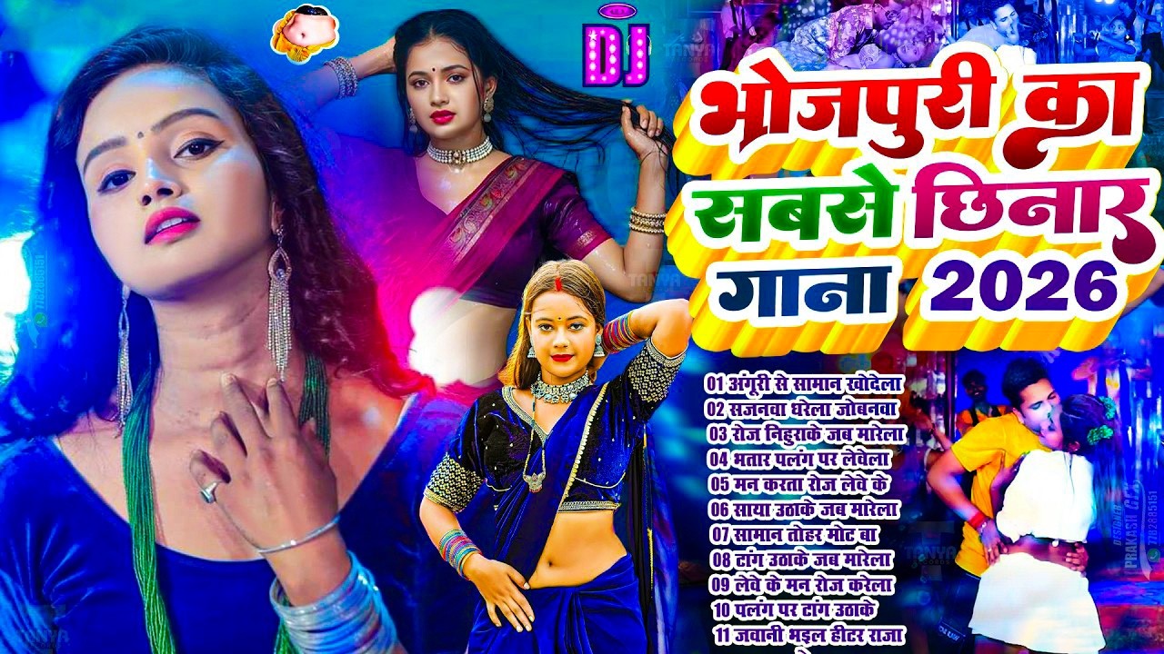 #Audio 2026 का खतरनाक गाने #भोजपुरी #आर्केस्ट्रा New Bhojpuri Nonstop #jukebox Bhojpuri