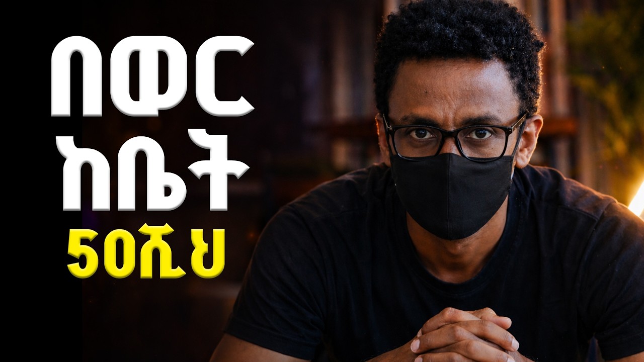 በወር ከቤት 50ሺህ | ኦንላይን ላይ መስራት የምችሏቸው ስራዎች | Top-5 Online Works You Can Start in 2025