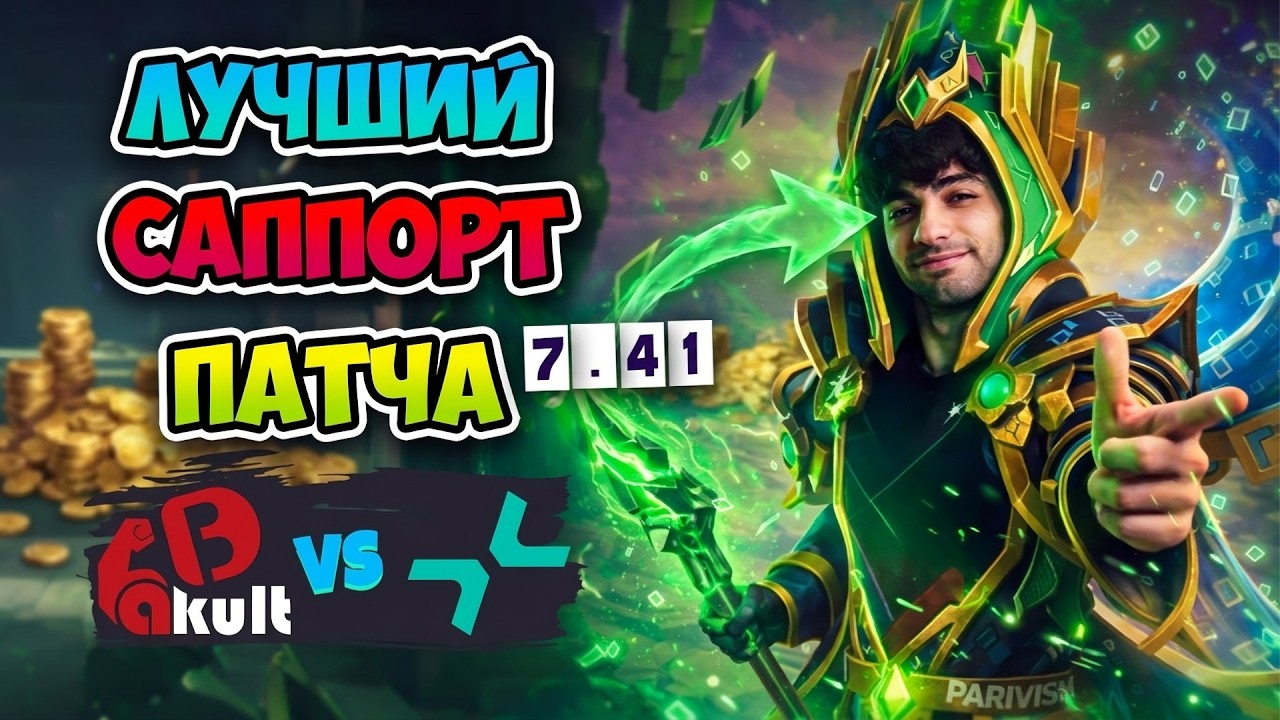 Лучший САППОРТ ПАТЧА! PARIVISION vs Yakult Brothers - ESL One Birmingham 2026 DOTA 2