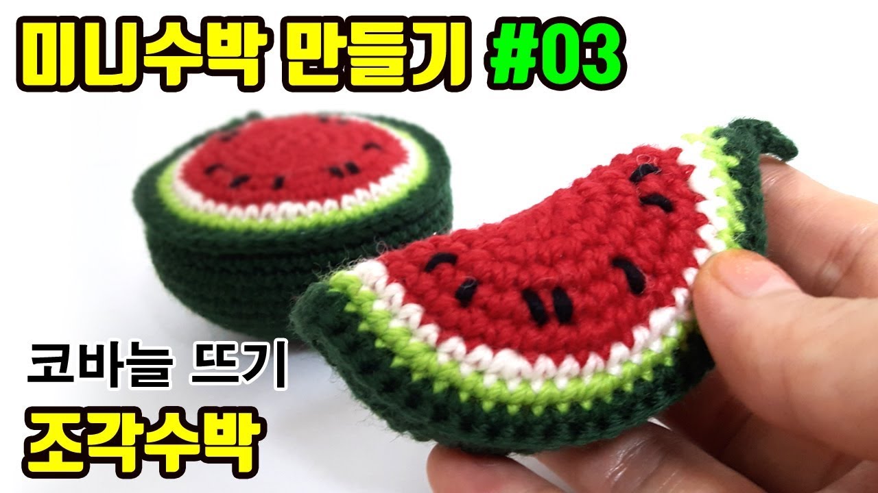 [코바늘]미니수박만들기(3)_조각수박_입체버전_How to crochet a watermelon