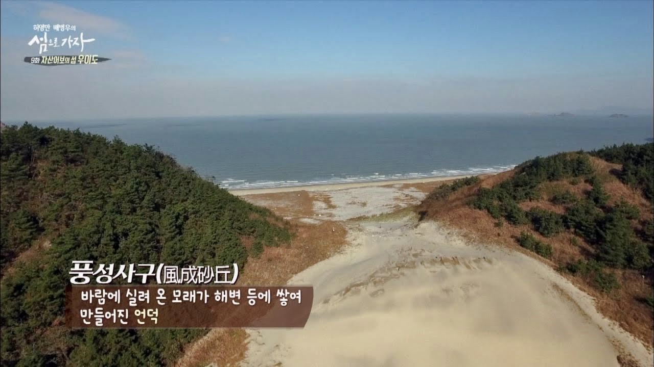 바람이 빚어낸 풍성사구, 우이도! 반전 매력의 풍경 섬으로 가자 9회