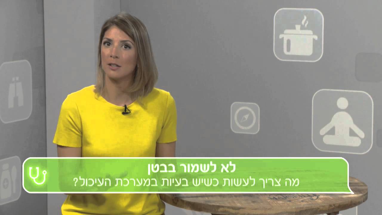 לא לשמור בבטן: מה עושים כשיש בעיות במערכת העיכול?