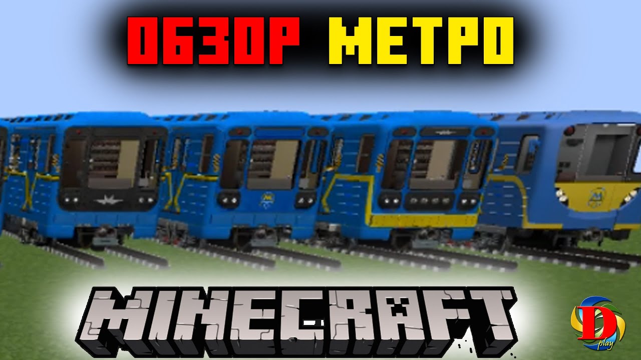 ОБЗОР МЕТРОПАК на Киевские поезда МЕТРО в Майнкрафт / metropack /MINECRAFT metro / Funny Dylan Play