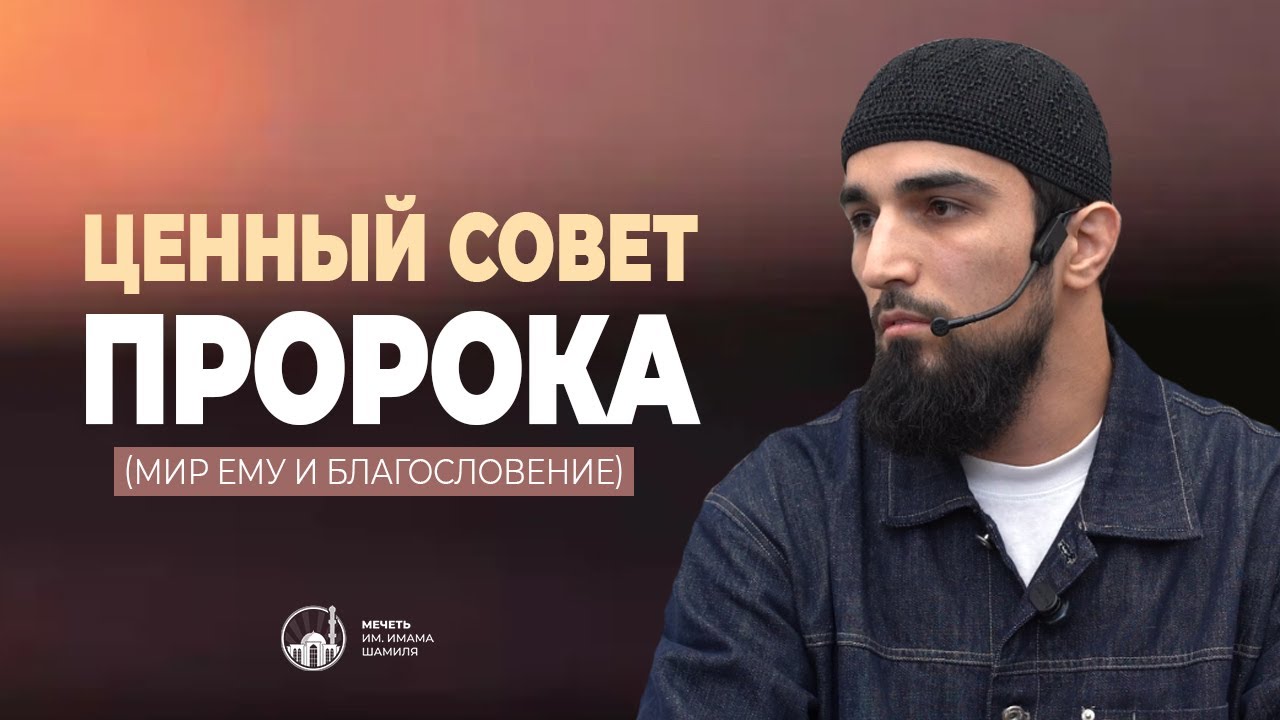 Ценный совет Пророка ﷺ I Мухаммад Исубов - имам мечети им. Имама Шамиля
