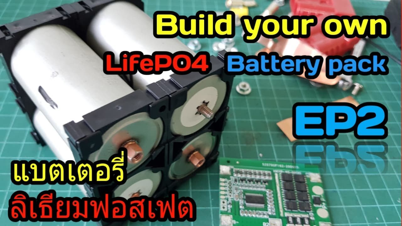 ประกอบแบตเตอรี่ลิเธียมฟอสเฟต 12.8V LiFePO4 32650 ใช้เอง EP2