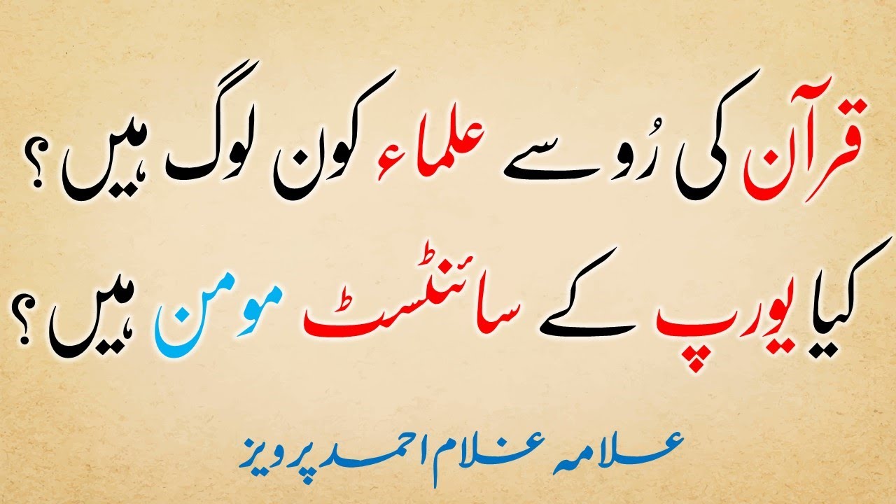 Quran ka mutabiq ulama kon Log hain?kaya Europe ka scientist muslman hai?