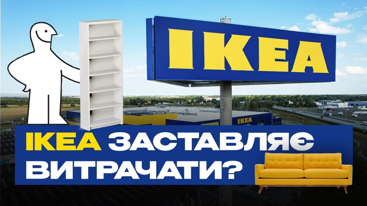 Чому IKEA така дешева і успішна ? Секрет успіху компанії