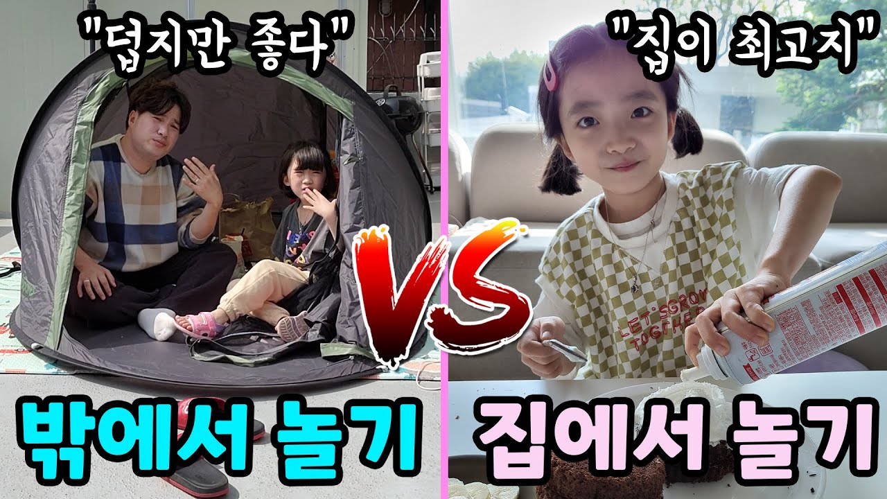 하루종일 밖에서 놀기 VS 집에서 놀기!! 어떻게 노는게 더 재밌을까요?? 가족 대결 챌린지
