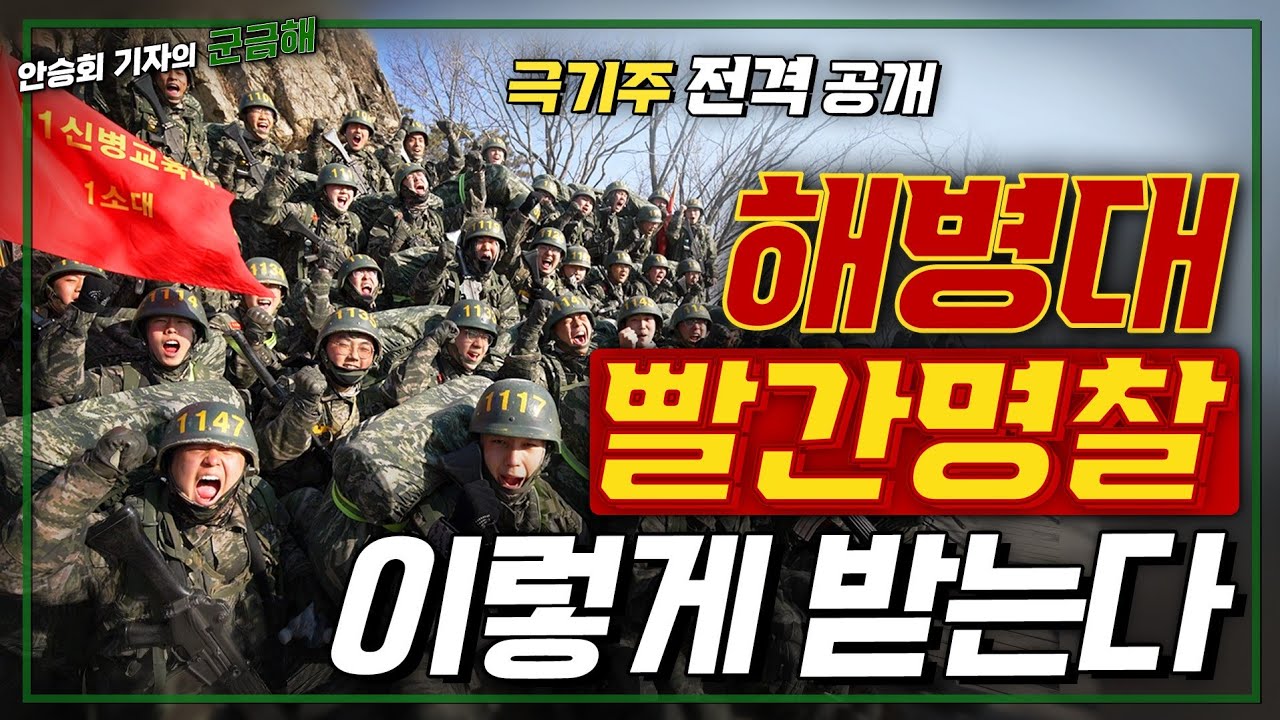 [안승회 기자의 군금해] 해병대 극기주 이렇습니다[국방홍보원]