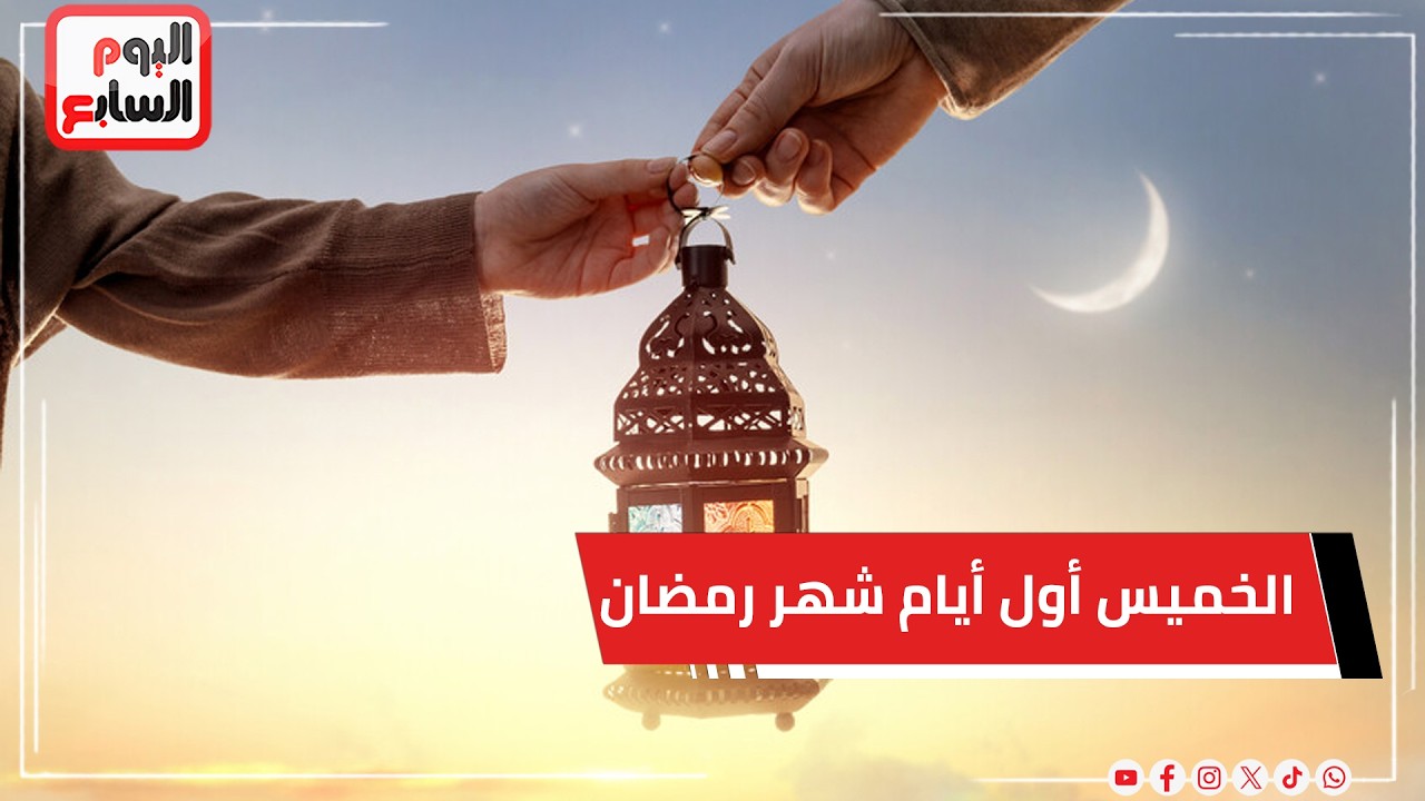 عاجل رسمياً الخميس أول أيام شهر رمضان المبارك