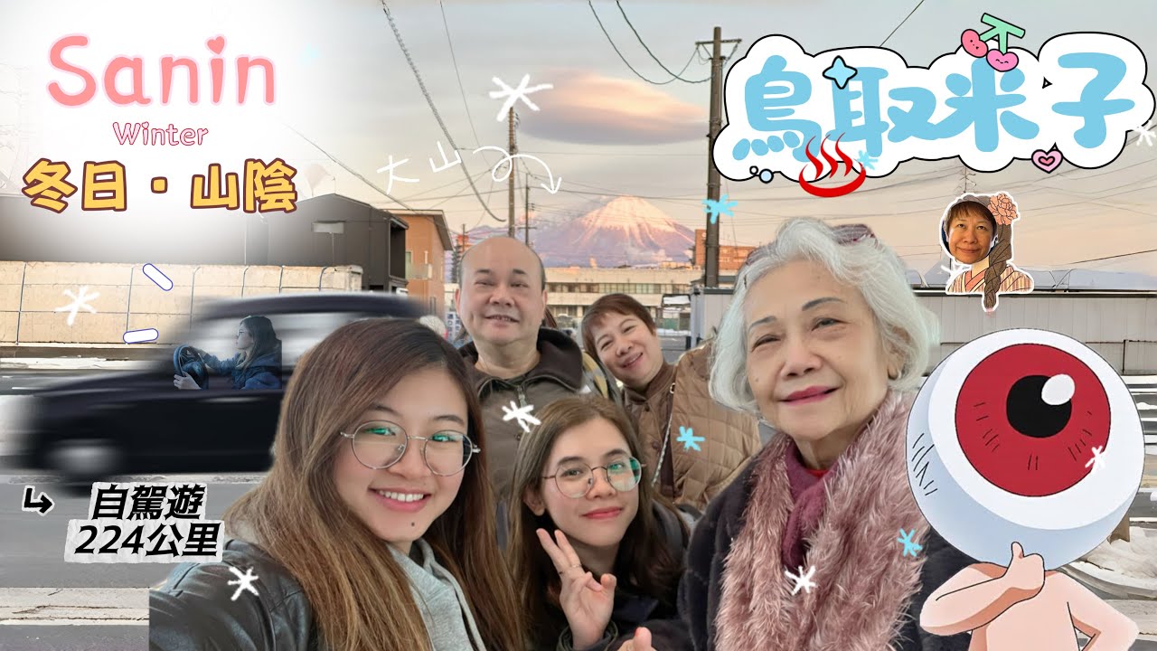 【冬日 • 山陰】 EP1 鳥取米子市自駕遊、境港溫泉旅館初體驗、鬼太郎故鄉、首日開車224公里到達日本秘境 l 冬季粗口旅行團 DAY 1 (上集)