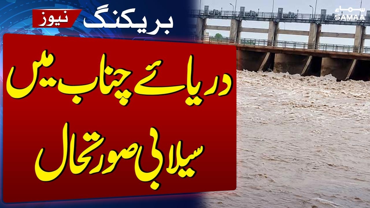 Chenab River Flood Crisis: Water Levels Surge Across Headworks & Barrages | SAMAA TV