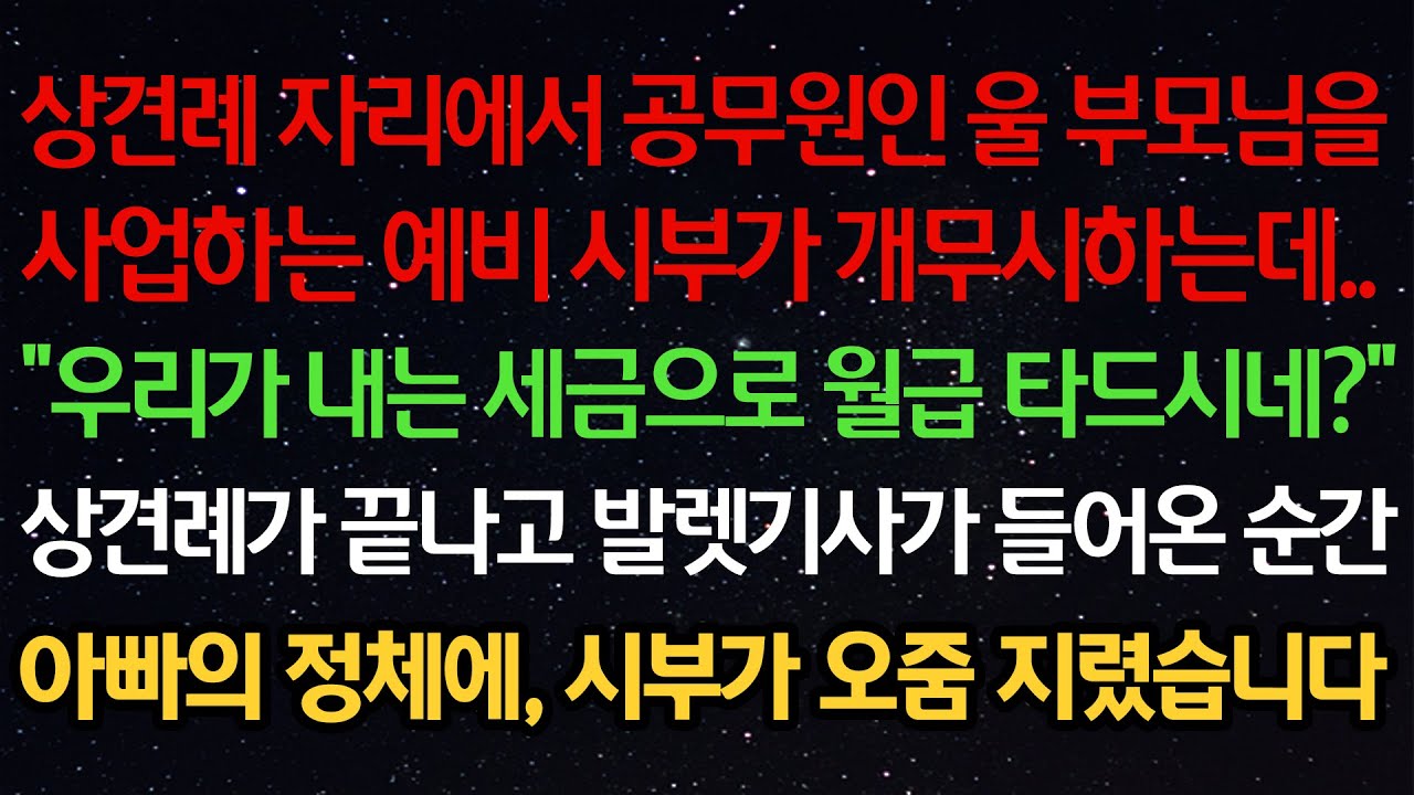 실화사연-상견례 자리에서 공무원인 울부모님을사업하는 예비시부가 개무시하는데..
