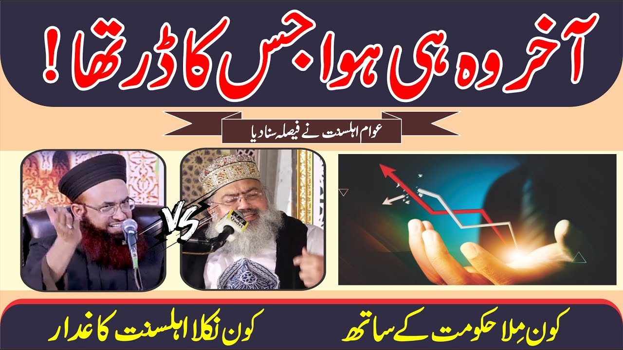 Aakhir Wo He Huwa Jis Ka Dar Tha !  Awame Ahl e Sunnat  Fesla   Kun Mila Hukumat Ka Sath Nikla Gddar
