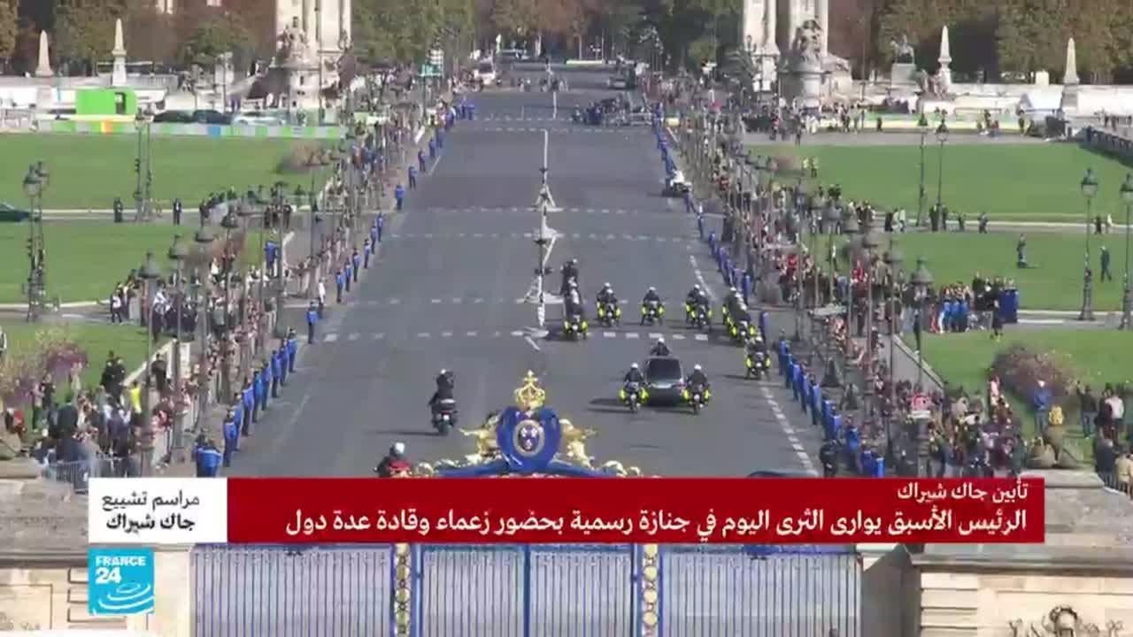 انطلاق الموكب الجنائزي للراحل جاك شيراك من الأنفاليد