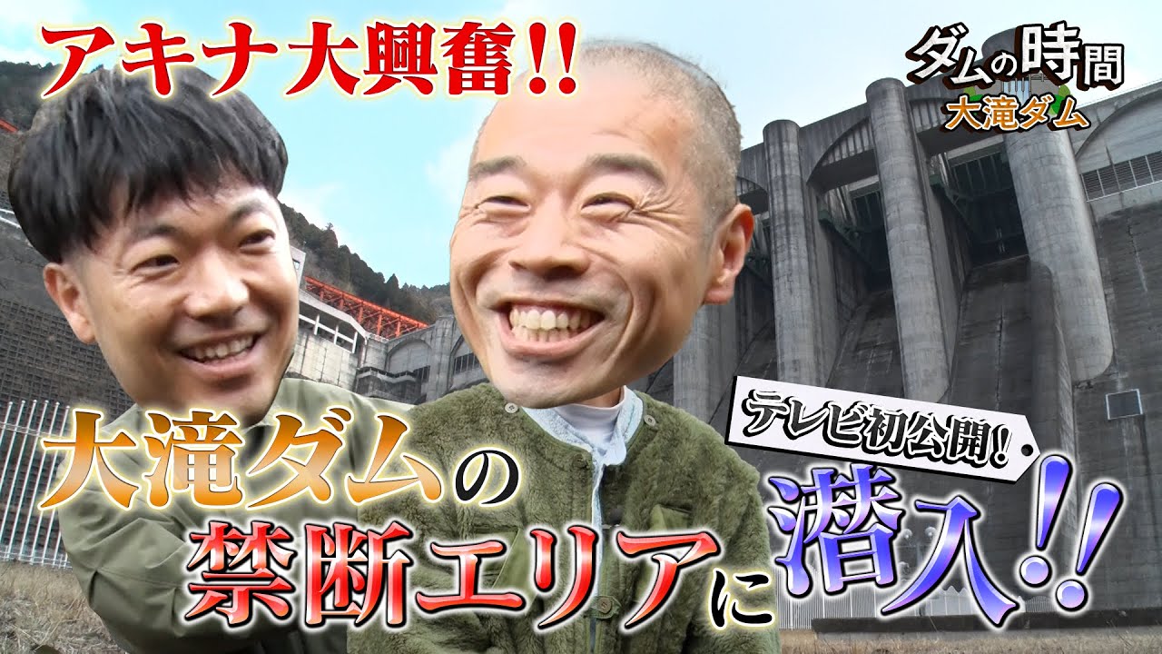 ダムの時間 ― 大滝ダム ―